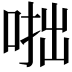 𠶯