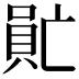𠺯
