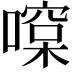 𠾯