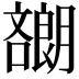𡂯