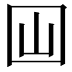 𡆯