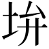 𡊯