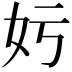 𡚯