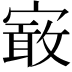 𡪯
