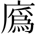 𢊯