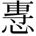 𢞯