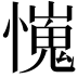 𢢯