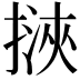 𢲯
