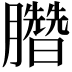 𣎯