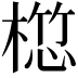 𣖯