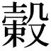 𣚯