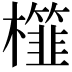 𣞯