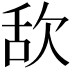𣢯