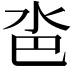 𣲯