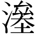 𣾯