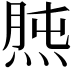 𤊯