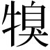 𤚯