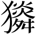 𤢯
