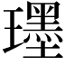 𤪯