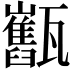𤮯