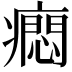 𤺯