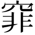 𥦯