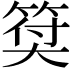 𥮯