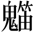 𥶯