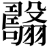 𦒯