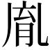𦚯