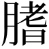 𦞯