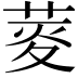𦲯