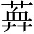 𦶯