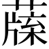 𦺯
