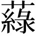 𦾯