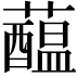 𧂯