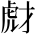 𧆯