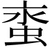𧊯