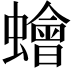 𧒯