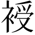 𧚯