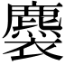 𧞯