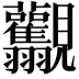 𧢯