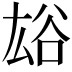 𧮯