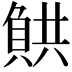 𧶯