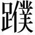 𨆯
