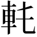 𨊯