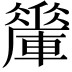 𨎯
