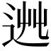 𨒯