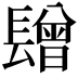 𨲯