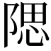 𨺯